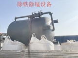 除铁除锰设备